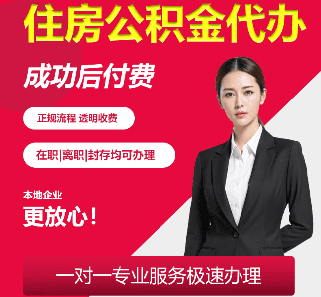 金寨住房公积金代办